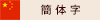 簡体字