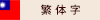 繁体字