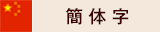 簡体字