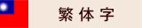 繁体字