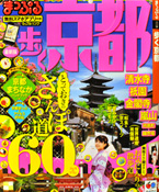 まっぷる 歩く京都 ’15