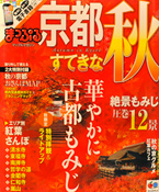 まっぷる 京都すてきな秋