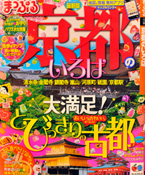 まっぷる 京都のいろは