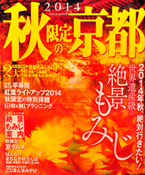 秋限定の京都 2014