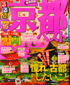 るるぶ 京都ベスト ’15