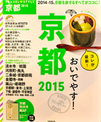 TRAVEL STYLE Kyoto 2015