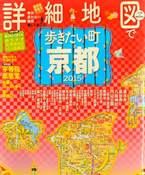 詳細地図で歩きたい町 京都 2015