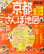 まっぷる 京都さんぽ地図 mini