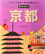 まめたび 京都