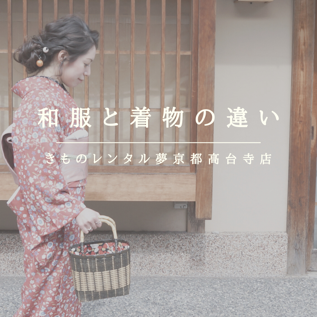 4月29日 和服と着物の違い？？ | 京都の着物レンタル 夢京都 高台寺店