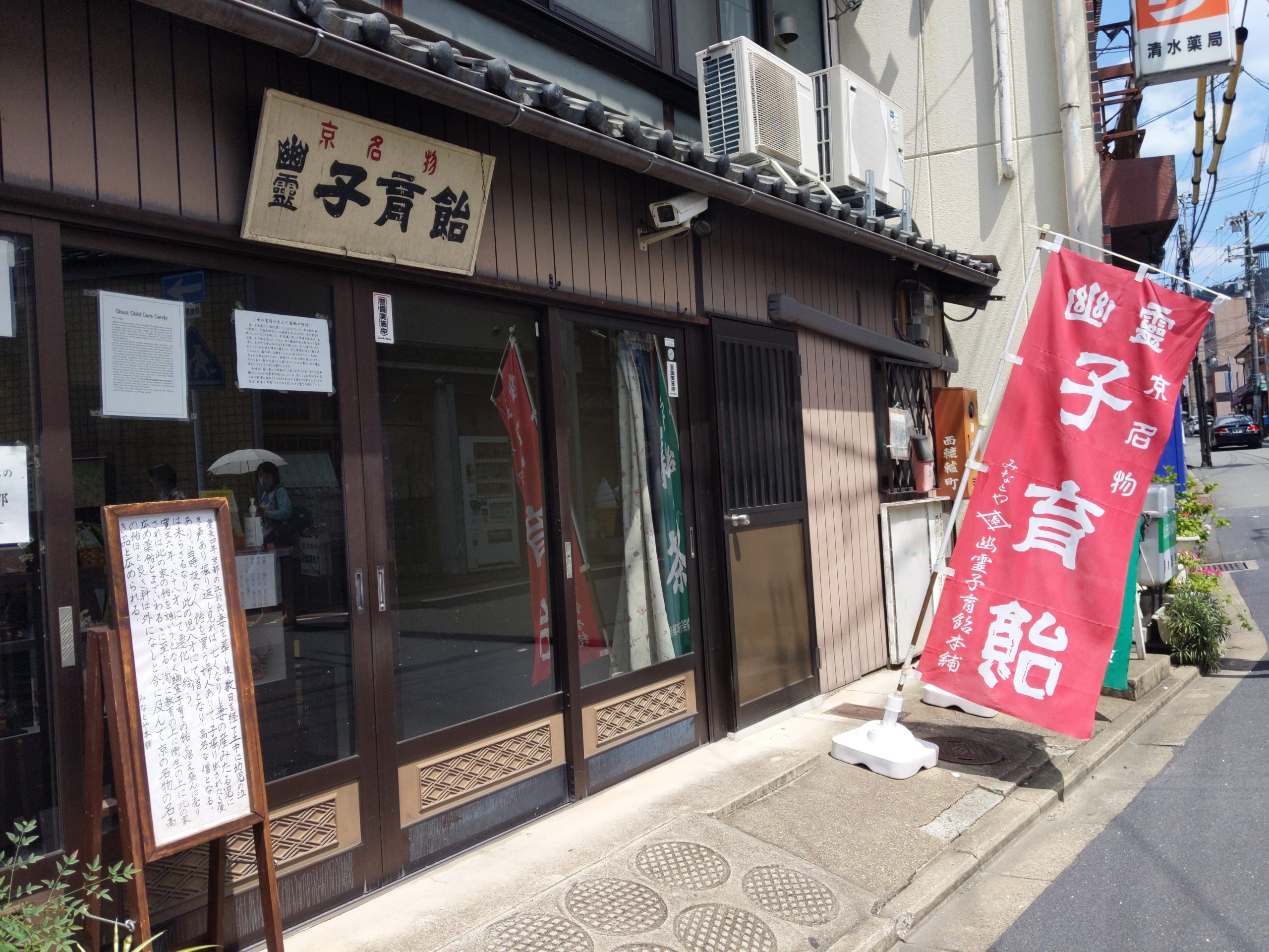 8月 15日 幽霊子育て飴 京都の着物レンタル 夢京都 高台寺店