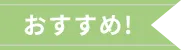 おすすめ!
